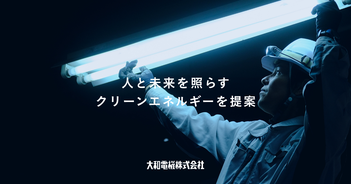 太陽光発電事業｜大和電機株式会社 | 大和電機株式会社